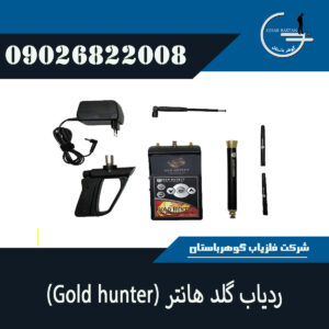 ردیاب طلا GOLD HUNTER