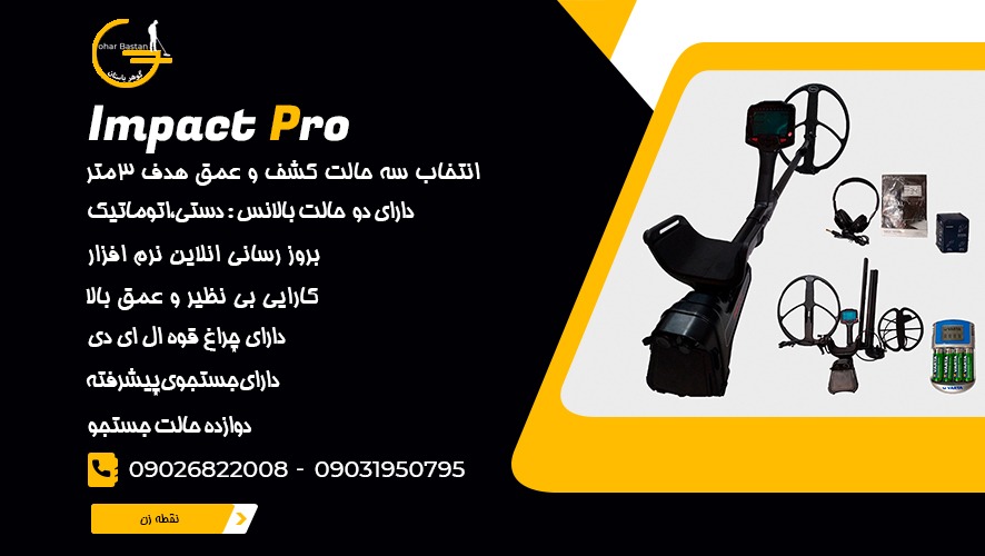 فلزیاب ایمپکت پرو Impact pro