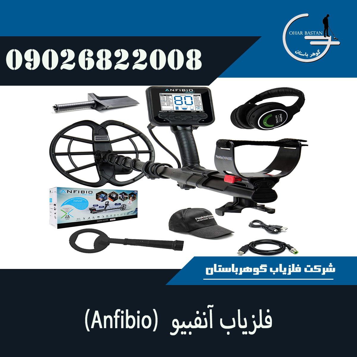 فلزیاب آنفبیو Anfibio