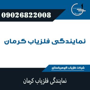 نمایندگی فلزیاب کرمان