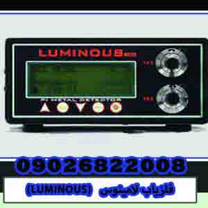 لامینوس LUMINOUS 15000 - فروش فلزیاب و طلایاب 09227990865