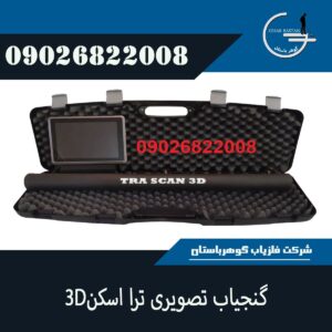 گنجیاب تصویری ترا اسکن 3D