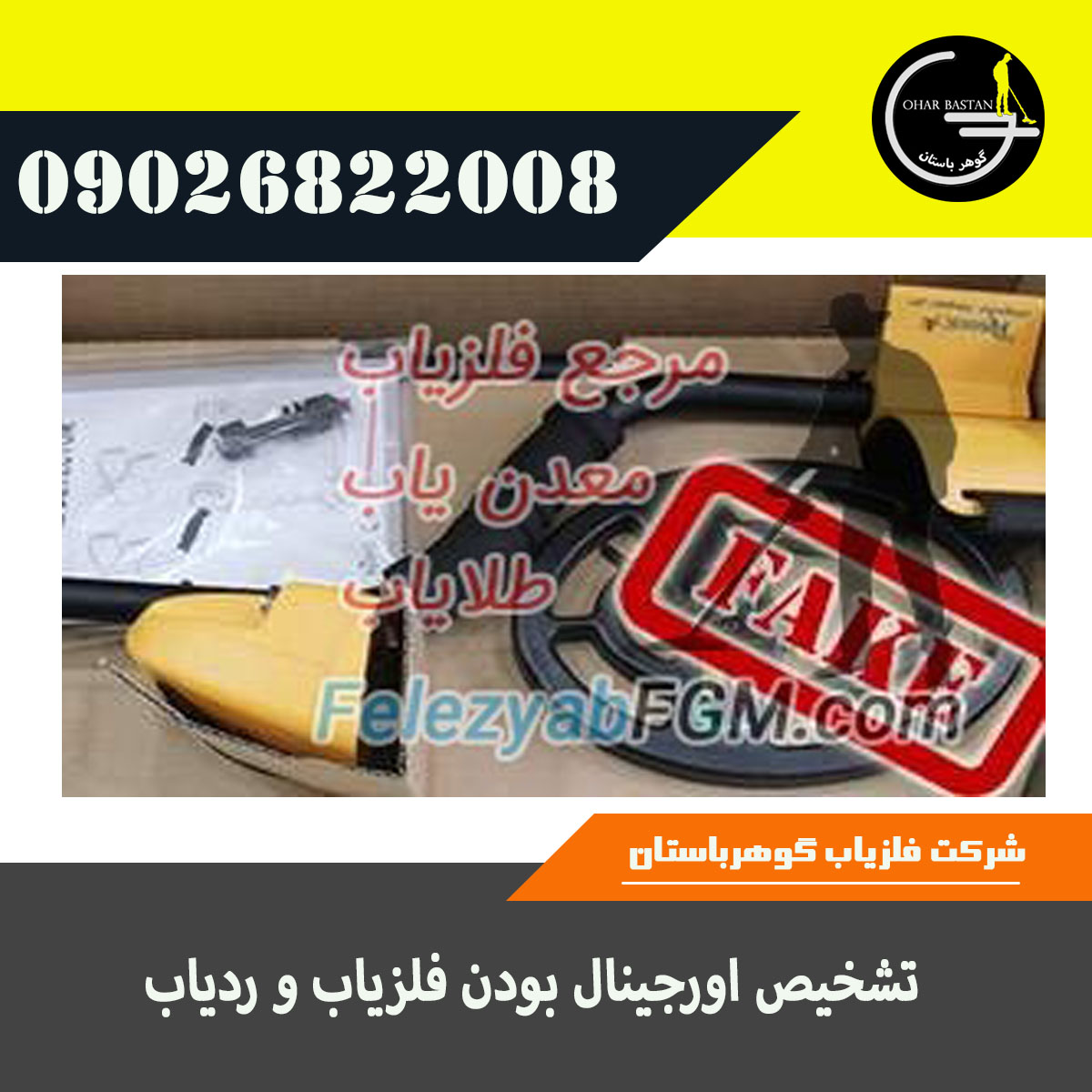 تشخیص اورجینال بودن فلزیاب و ردیاب