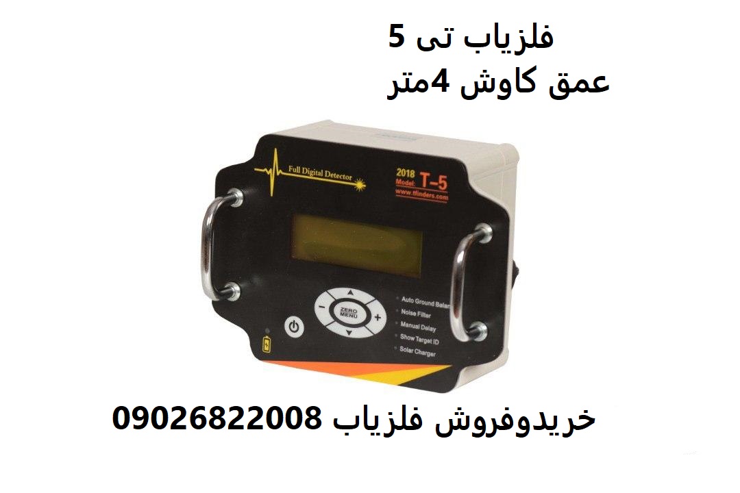 فلزیاب t5