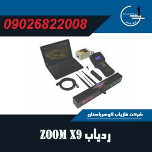 ردیاب Zoom X9