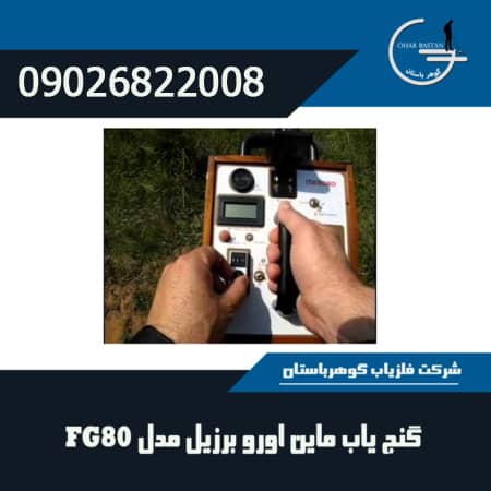 گنج یاب ماین اورو برزیل مدل FG80