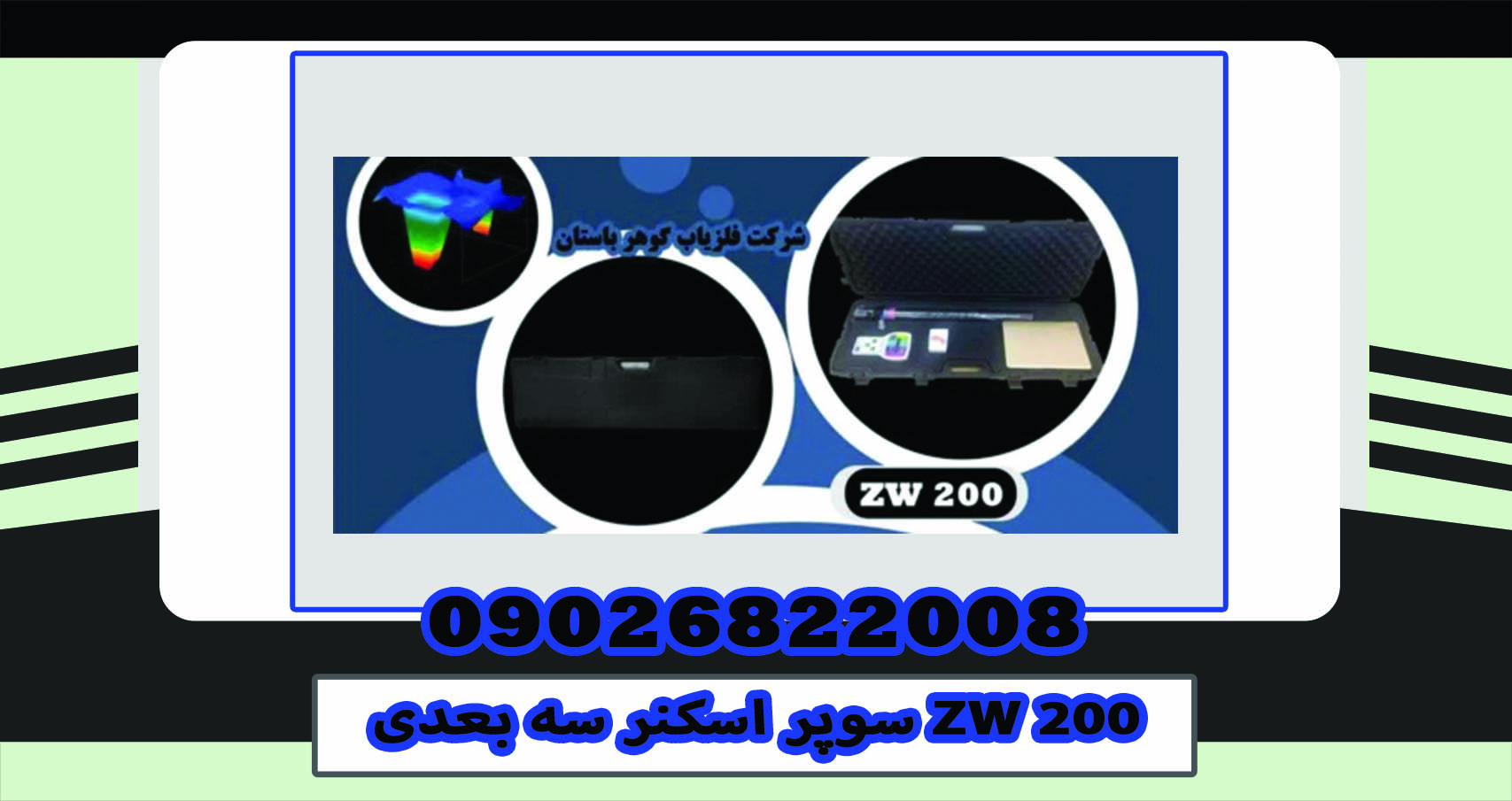 سوپر اسکنر سه بعدی ZW 200