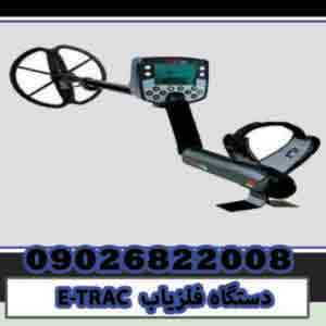 E-TRAC metal detector