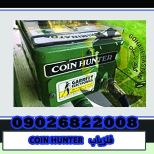 دستگاه فلزیاب COIN HUNTER