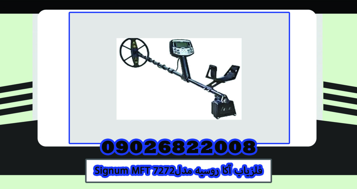 فلزیاب آکا روسیه مدل Signum MFT 7272