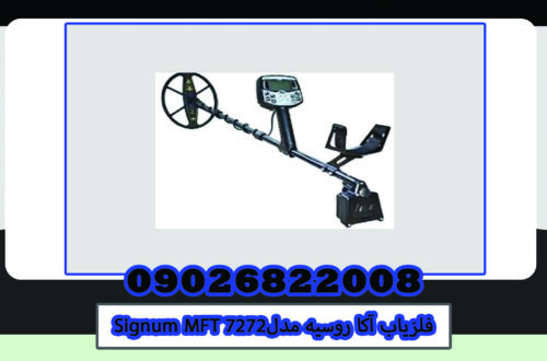 فلزیاب آکا روسیه مدل Signum MFT 7272