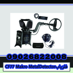 CF77 Makro MetalDetector