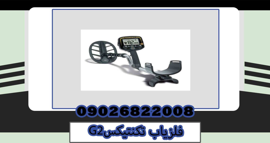 فلزیاب تکنتیکس G2