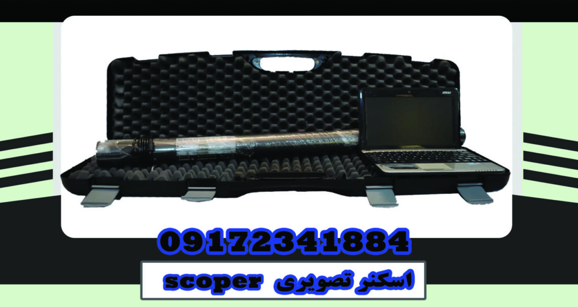 اسکنر تصویری scoper