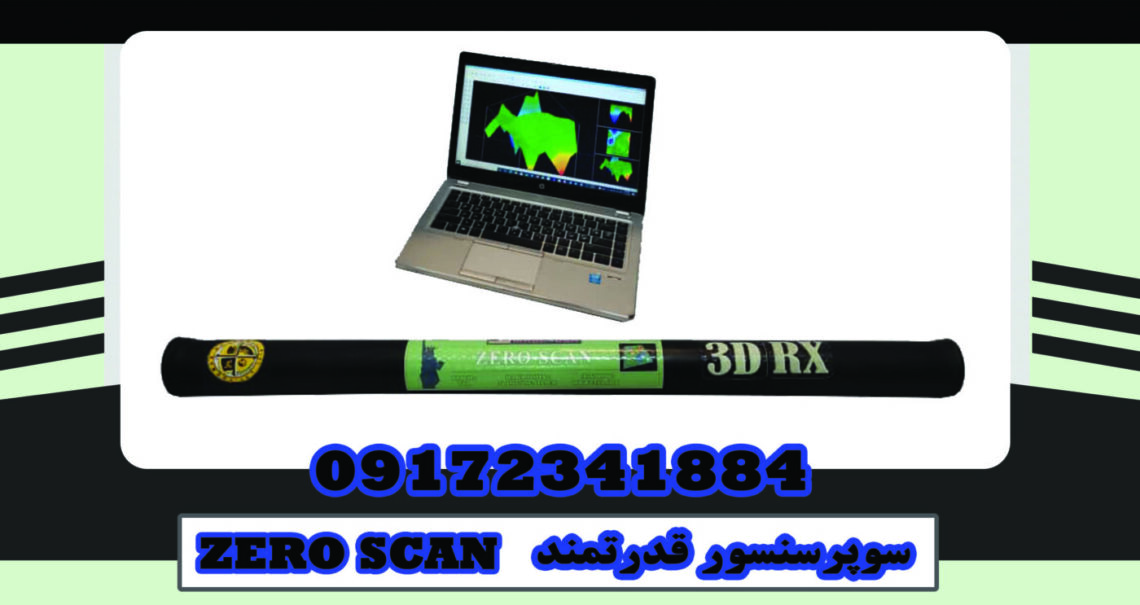 سوپر اسکنر سه بعدی ZERO SCAN