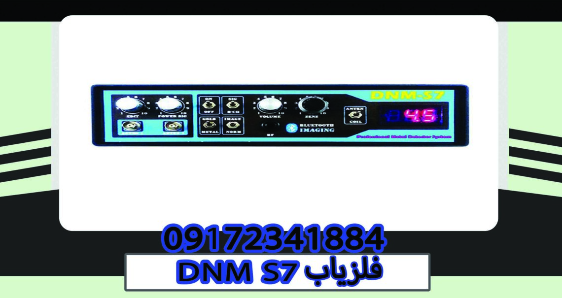 فلزیاب DNM S7