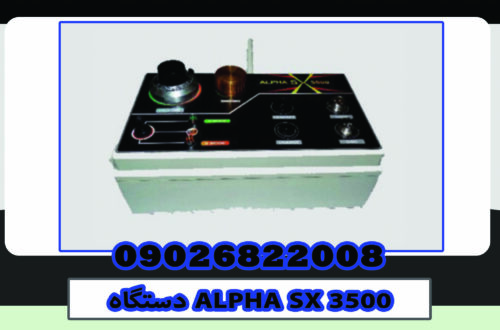 دستگاه ALPHA SX 3500