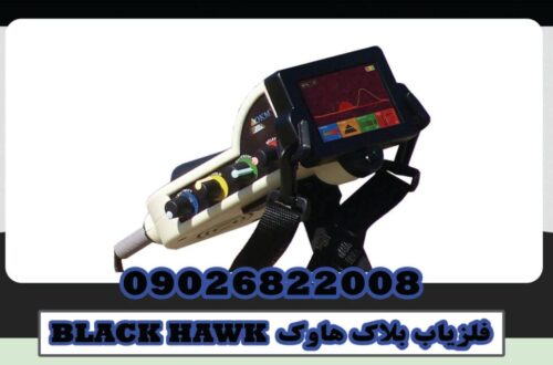 فلزیاب بلاک هاوک BLACK HAWK