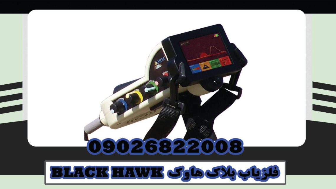 فلزیاب بلاک هاوک BLACK HAWK