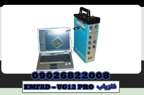 فلزیاب EMFAD – UG12 PRO