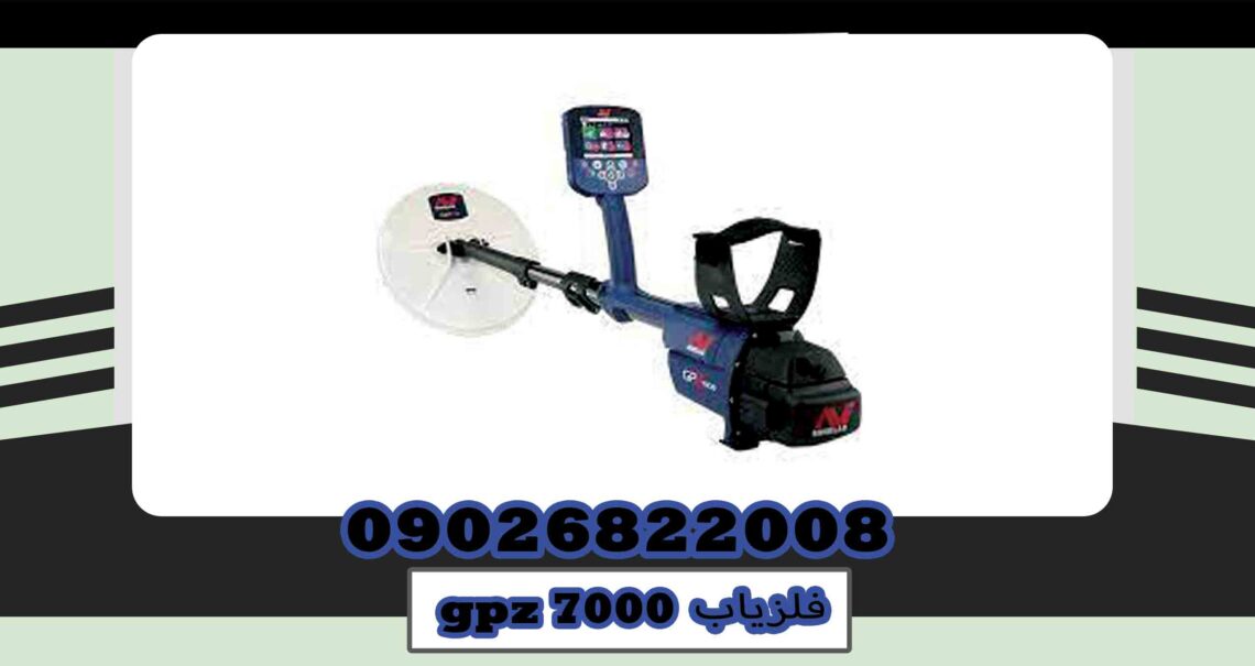 نمایندگی فلزیاب جی پی زد gpz 7000 ماینلب