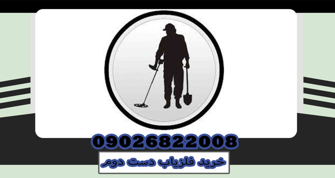 خرید فلزیاب دست دوم