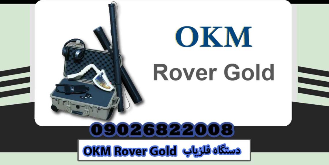 دستگاه فلزیاب OKM Rover Gold