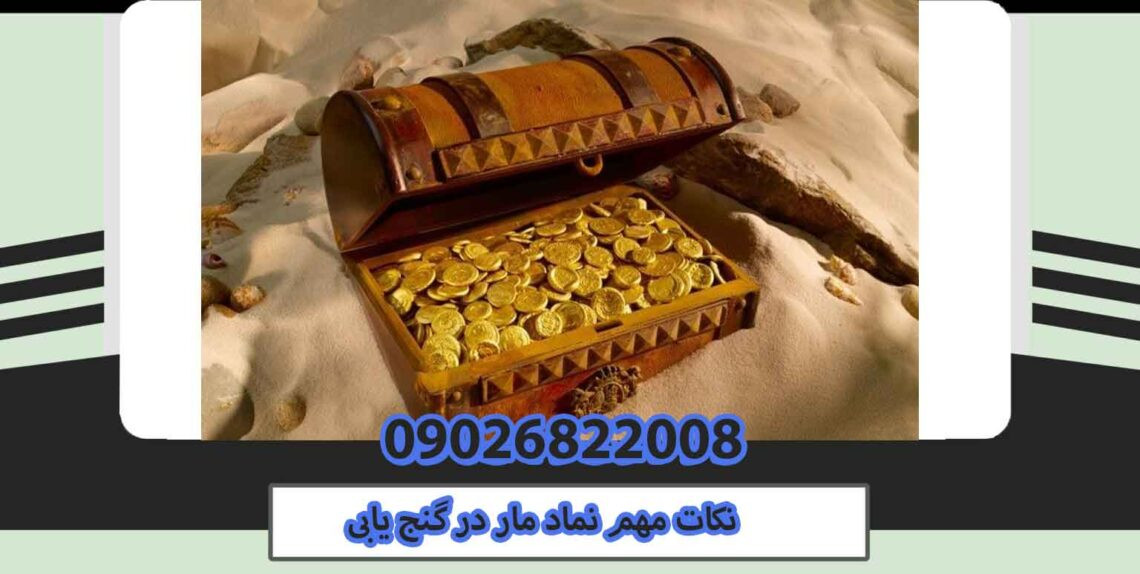 نکات مهم نماد مار در گنج یابی