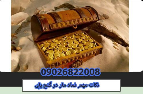 نکات مهم نماد مار در گنج یابی