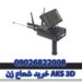 خرید شعاع زن AKS 3D