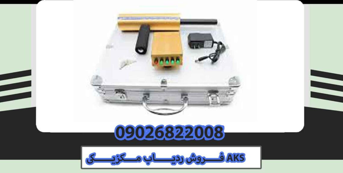 فروش ردیاب مکزیکی AKS