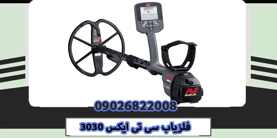 فلزیاب CTX 3030 ماینلب