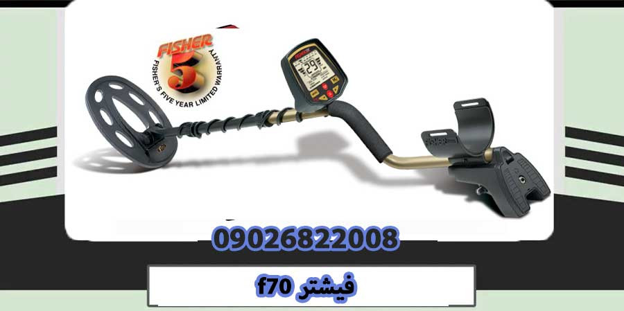 فلزیاب فیشر Fisher F70 ساخت آمریکا