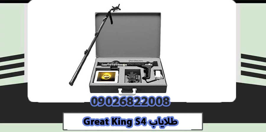 دستگاه طلایاب Great King S4