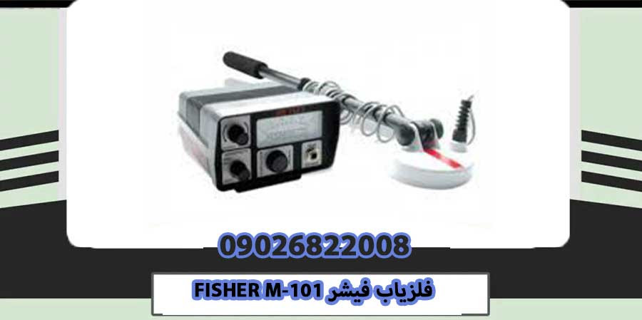 فلزیاب فیشر FISHER M-101