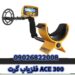 فلزیاب گرت ACE 300