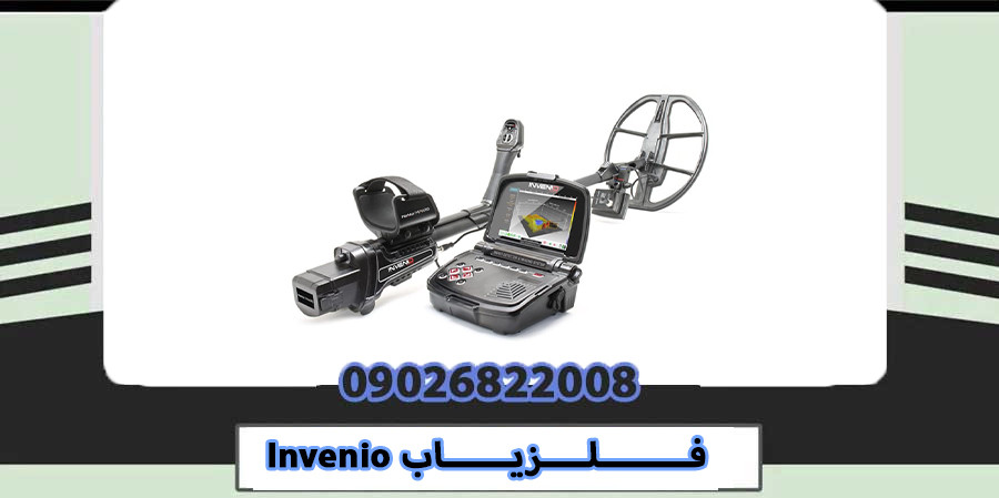 فلزیاب INVENIO