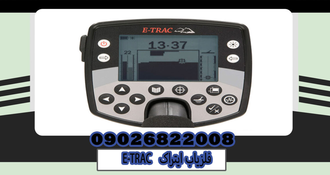 E-TRAC