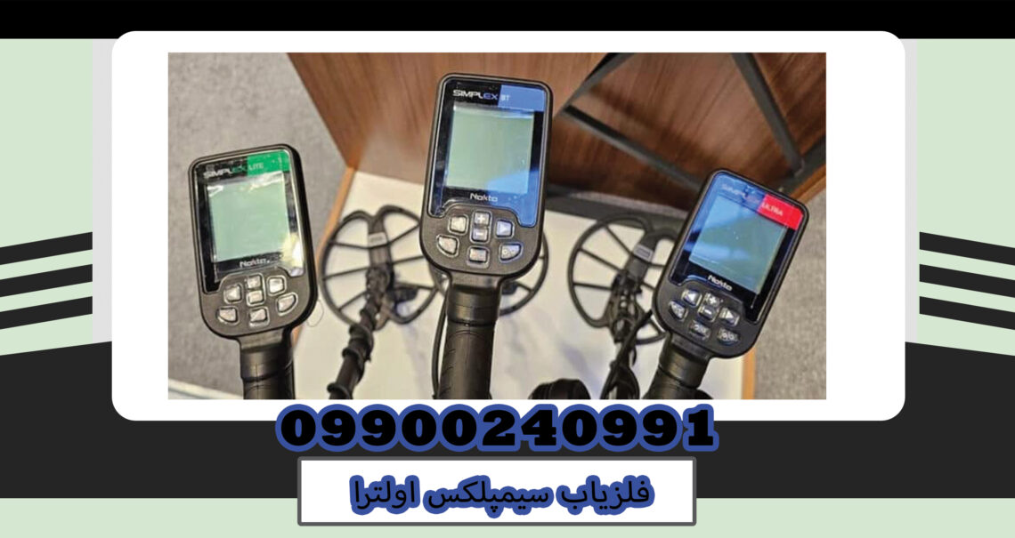 simplex ultra این دستگاه در واقع مدل بروزتر و کامل تر نسخه های قدیمی سیمپلکس simplex