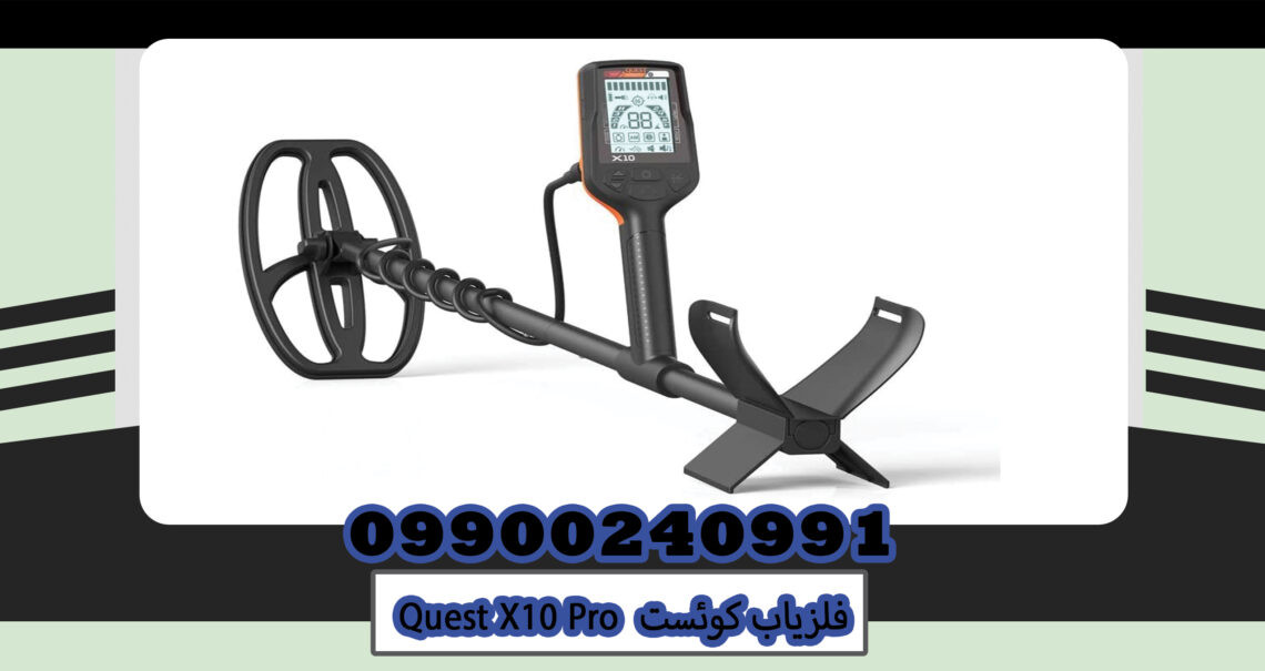 فلزیاب کوئست QUEST X10